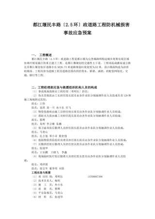 民丰路防机械伤害事故应急预案