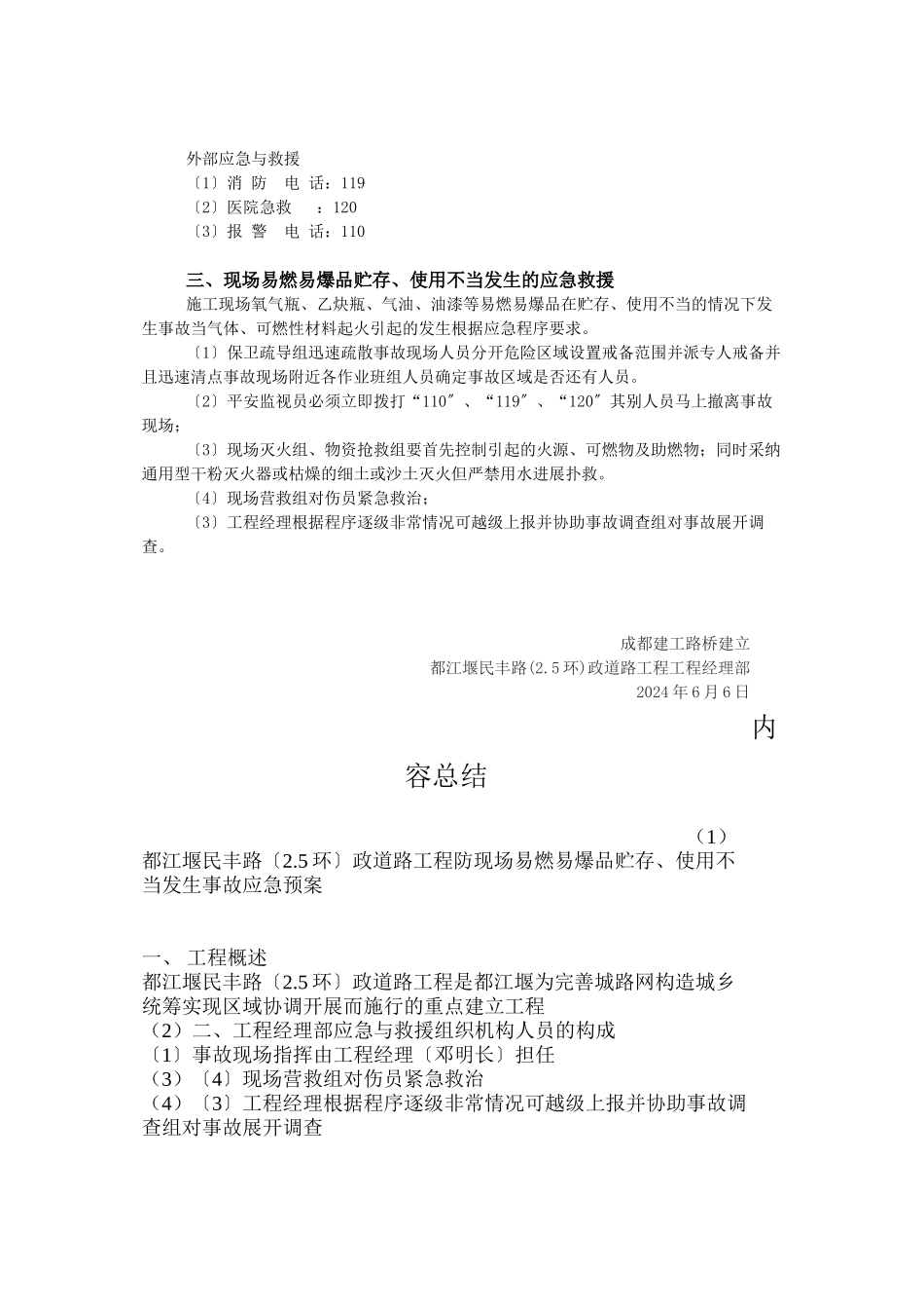 民丰路防现场易燃易爆品贮存、使用不当发生爆炸事故应急预案_第2页