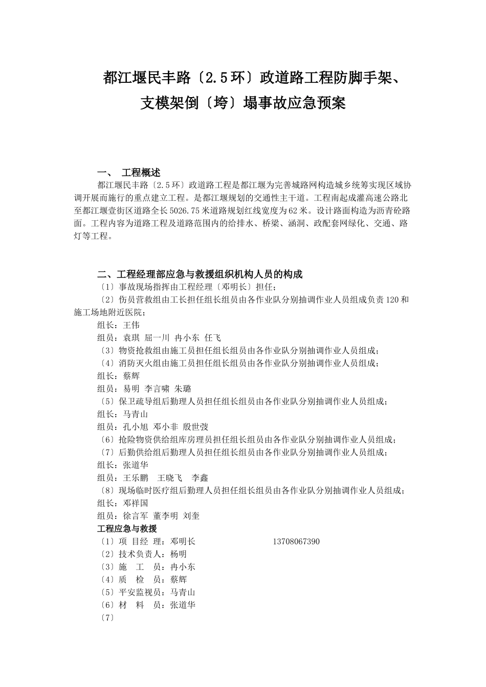 民丰路防脚手架、支模架倒（垮）塌事故应急预案_第1页