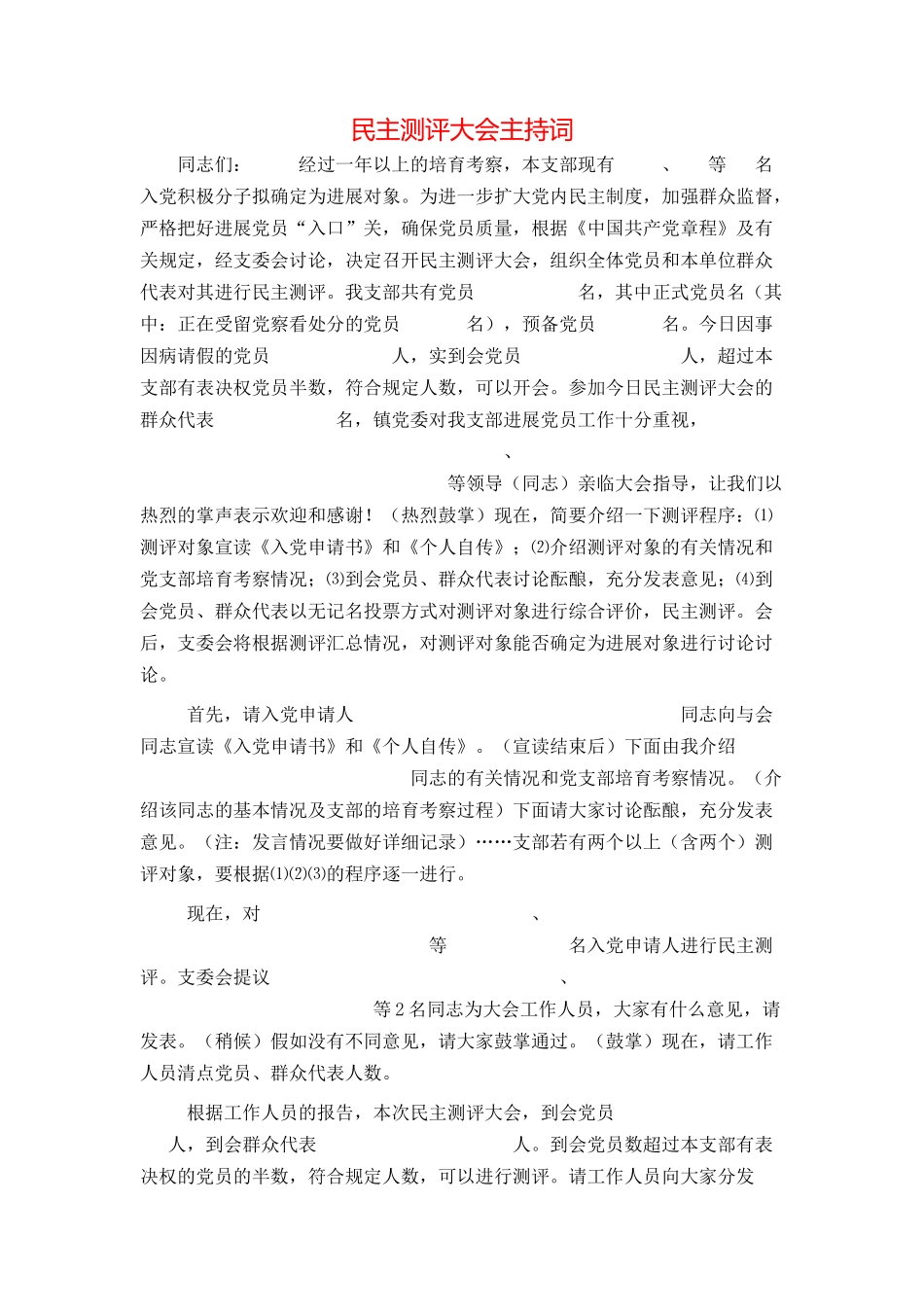 民主测评大会主持词_第1页