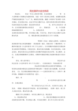 民主测评大会主持词