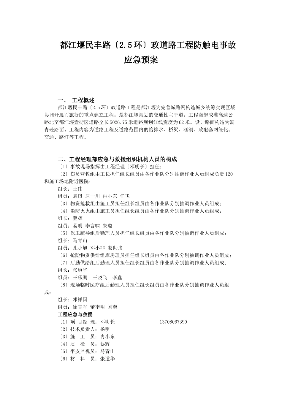 民丰路防触电事故应急预案_第1页