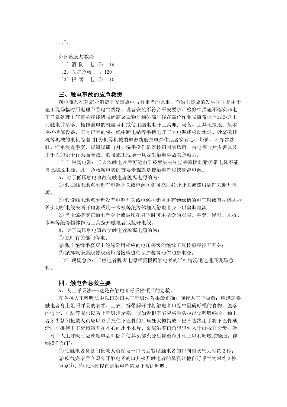 民丰路防触电事故应急预案_第2页