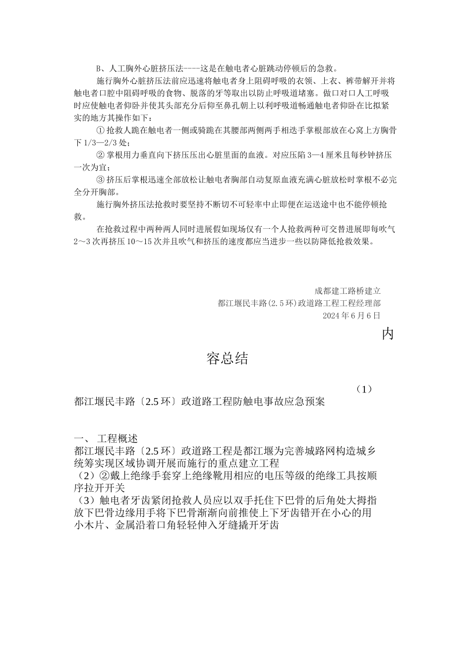 民丰路防触电事故应急预案_第3页