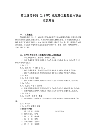 民丰路防触电事故应急预案