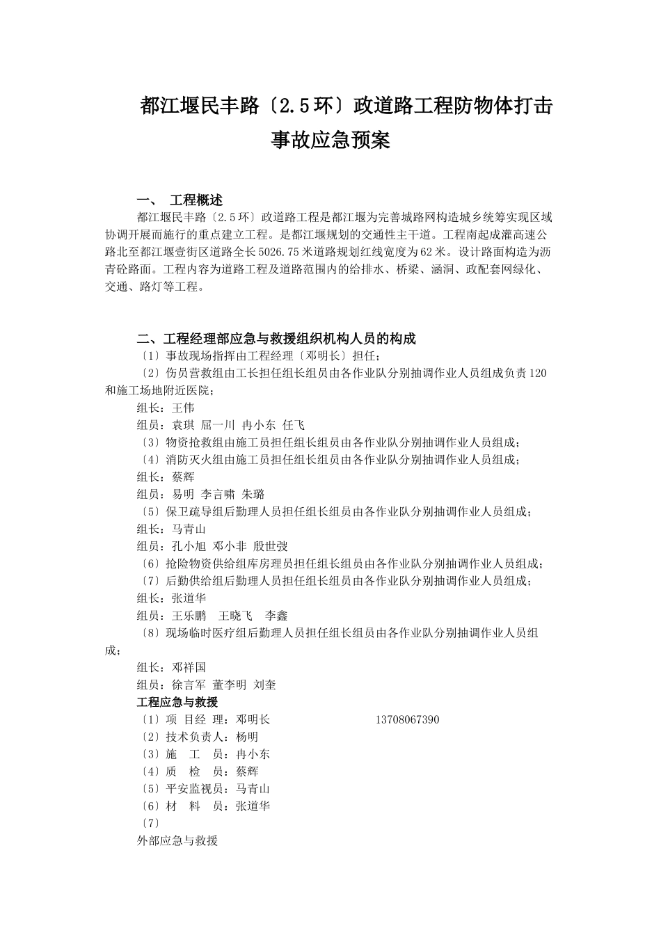 民丰路防物体打击事故应急预案_第1页