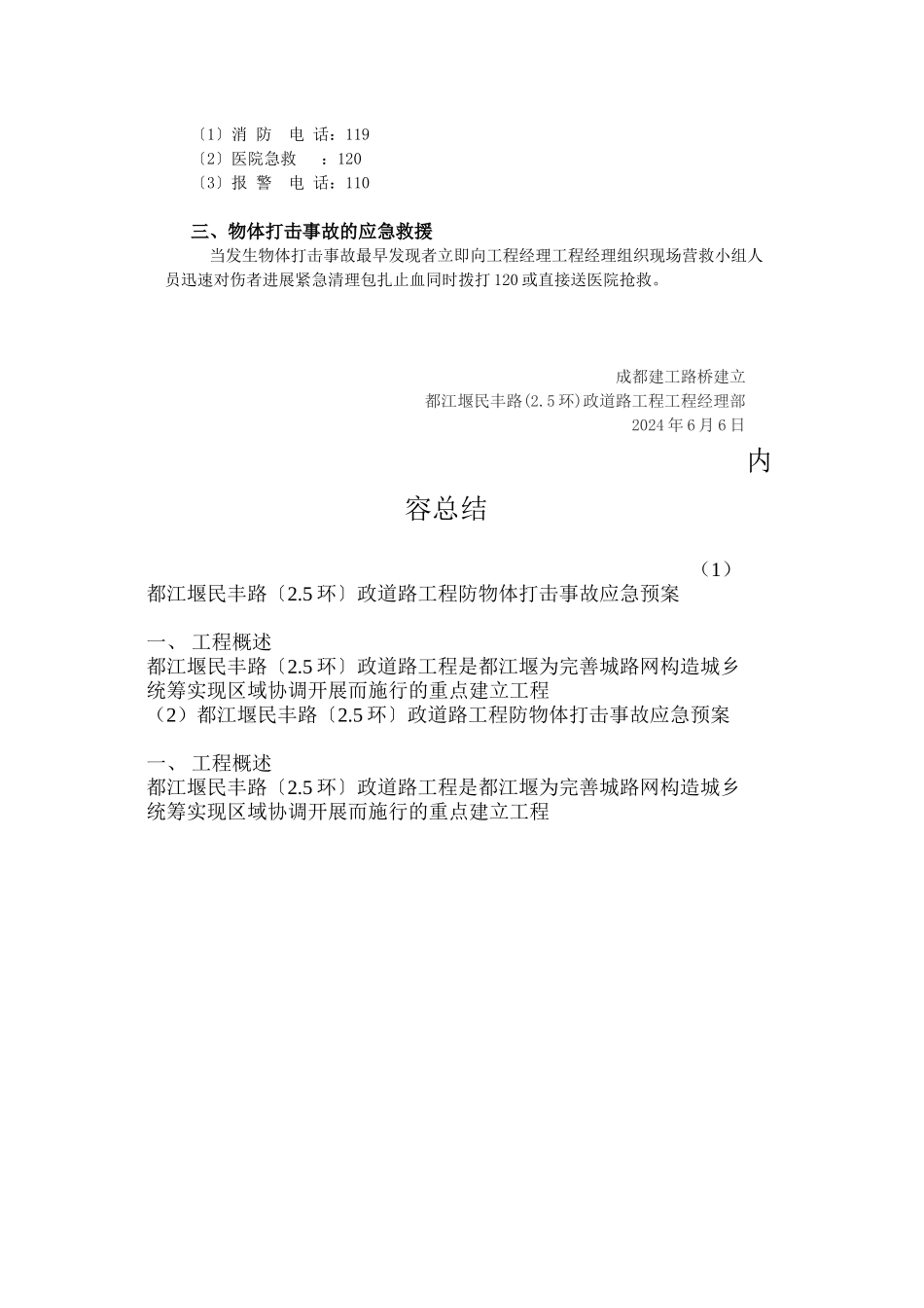 民丰路防物体打击事故应急预案_第2页