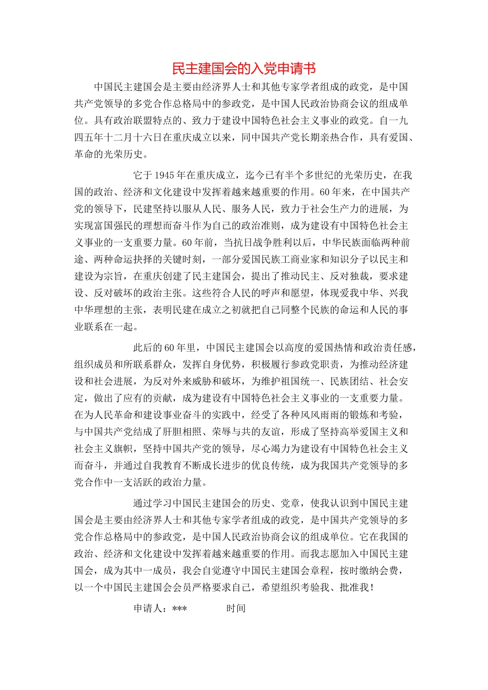 民主建国会的入党申请书_第1页