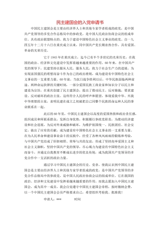 民主建国会的入党申请书