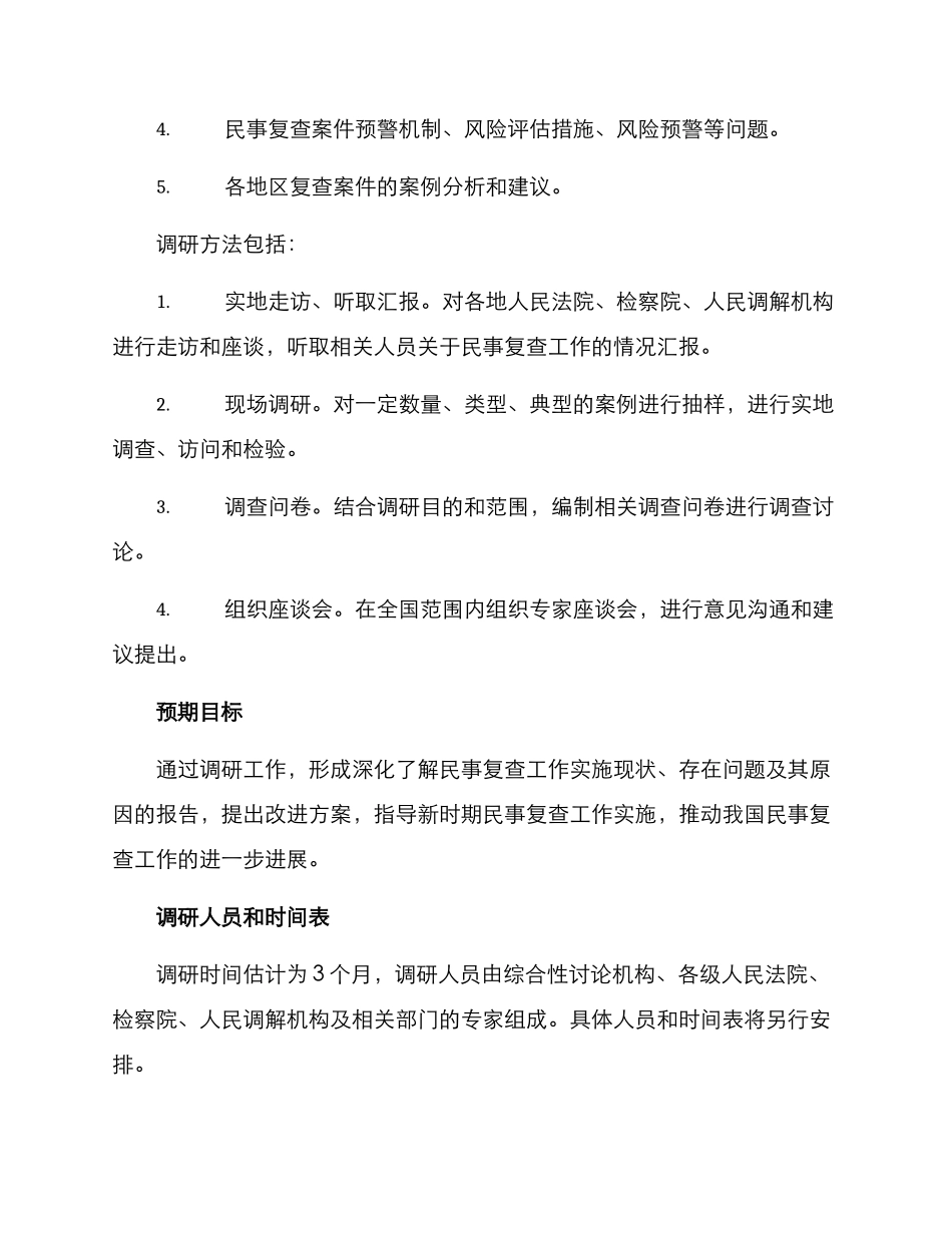 民事复查工作调研方案_第2页