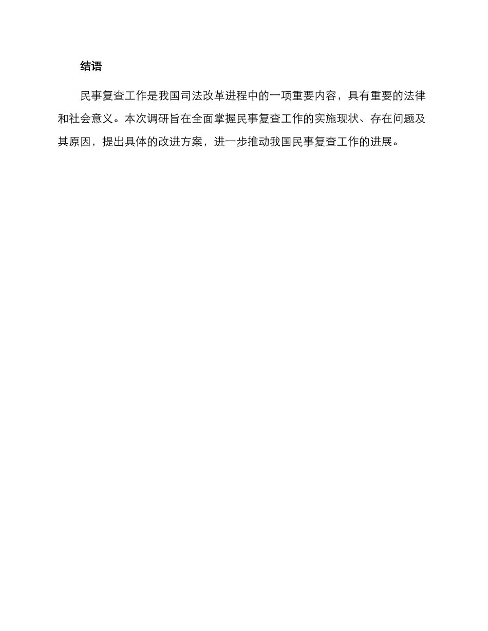 民事复查工作调研方案_第3页