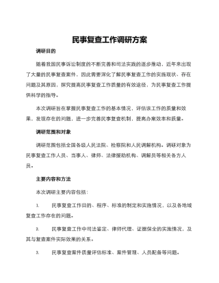 民事复查工作调研方案