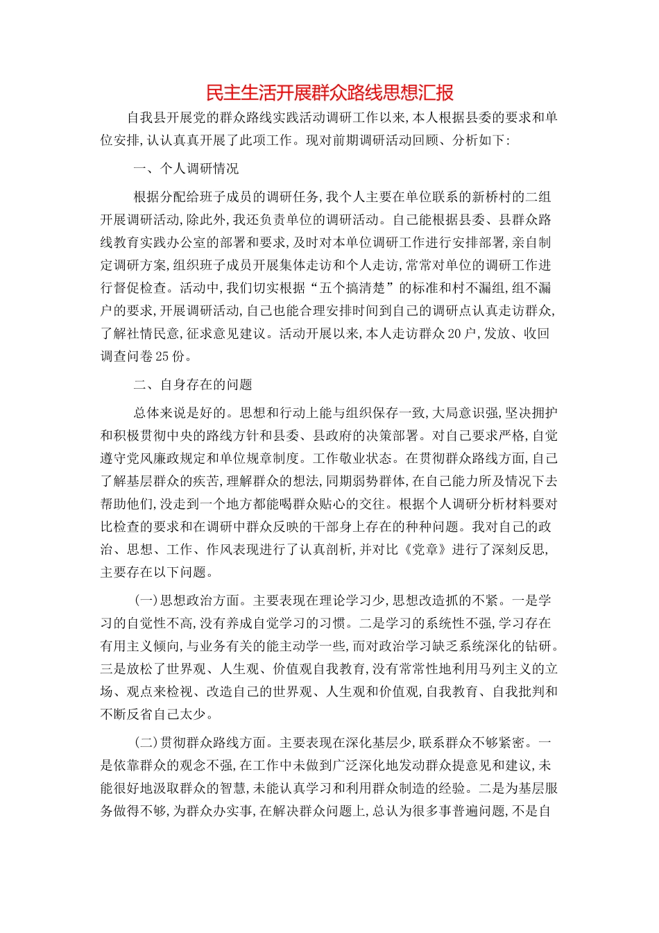 民主生活开展群众路线思想汇报_第1页