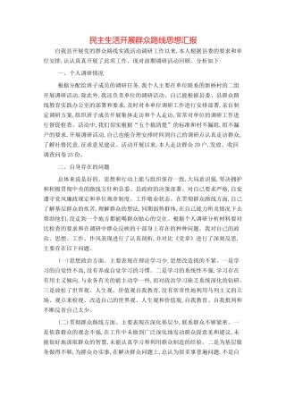 民主生活开展群众路线思想汇报