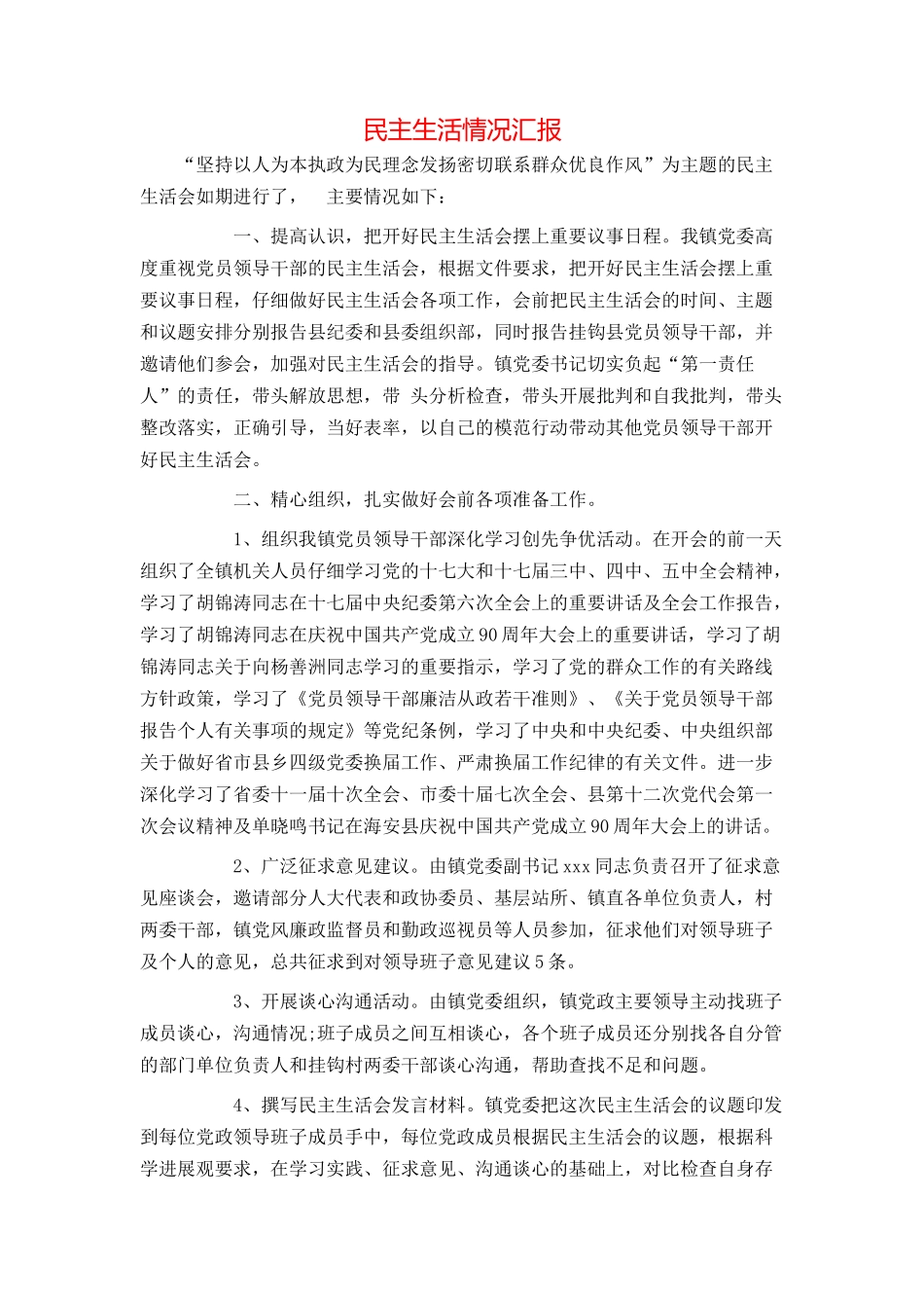 民主生活情况汇报_第1页