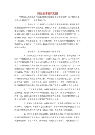 民主生活情况汇报