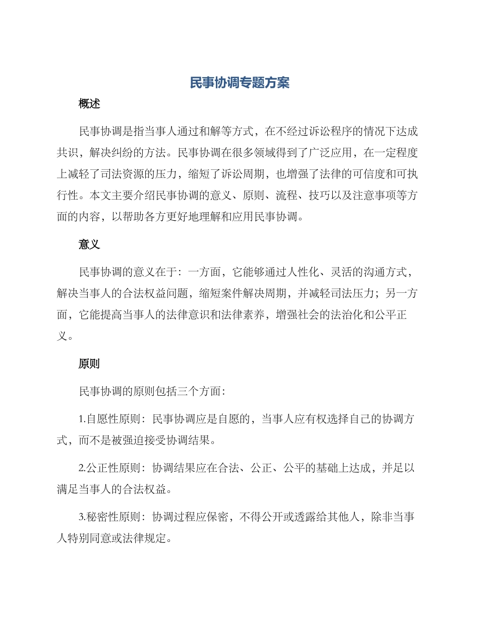 民事协调专题方案_第1页