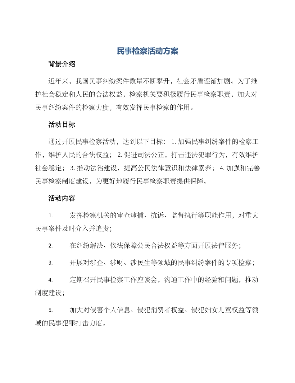 民事检察活动方案_第1页