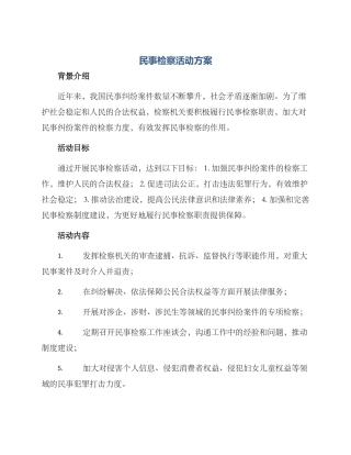 民事检察活动方案