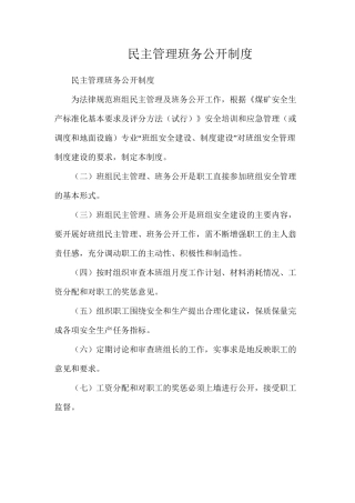 民主管理班务公开制度