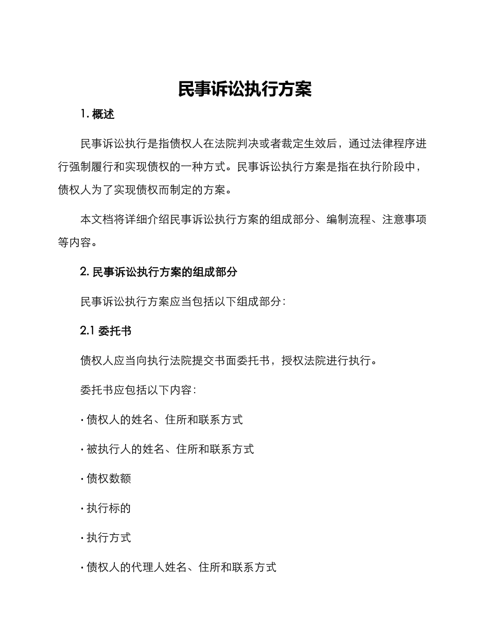 民事诉讼执行方案_第1页