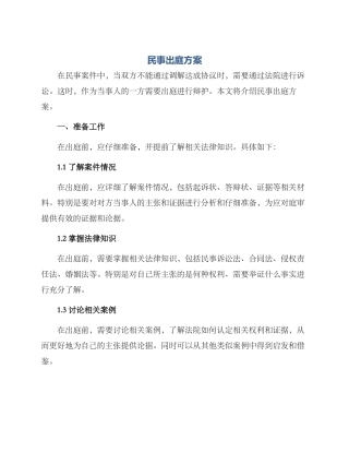 民事出庭方案