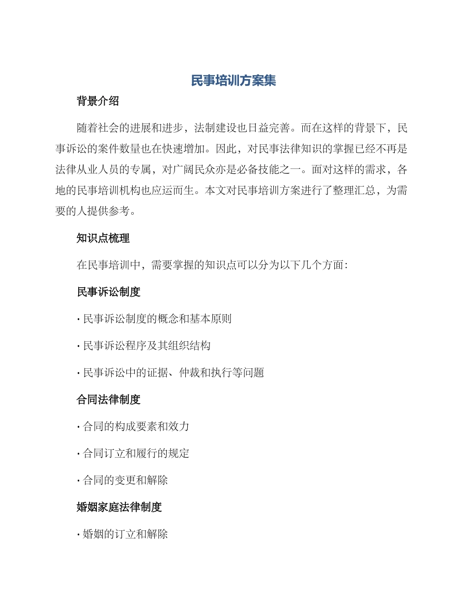 民事培训方案集_第1页