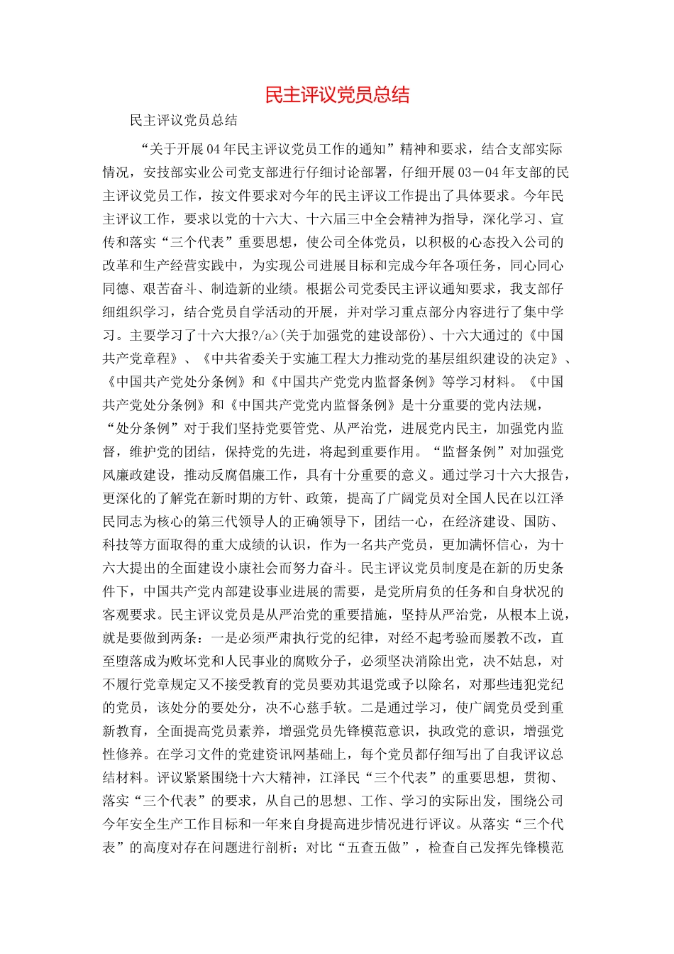 民主评议党员总结_第1页