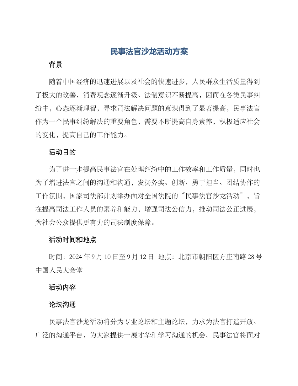 民事法官沙龙活动方案_第1页