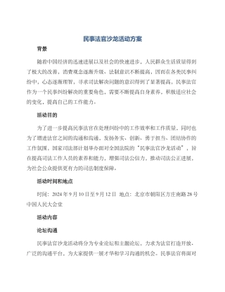民事法官沙龙活动方案