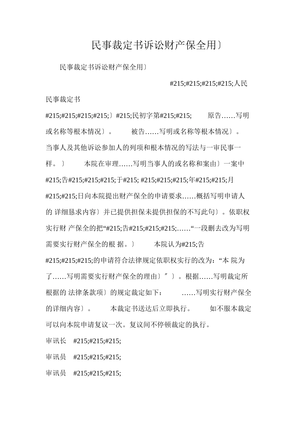 民事裁定书（诉讼财产保全用）_第1页