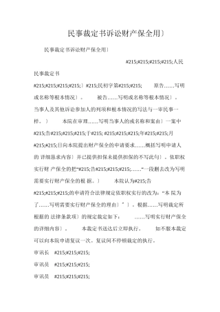 民事裁定书（诉讼财产保全用）