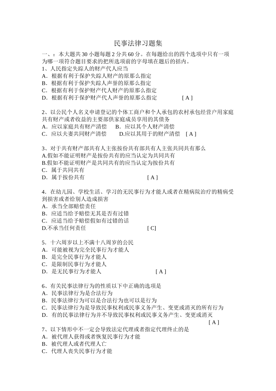 民事法律习题集_第1页