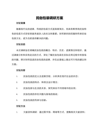 民俗包装调研方案