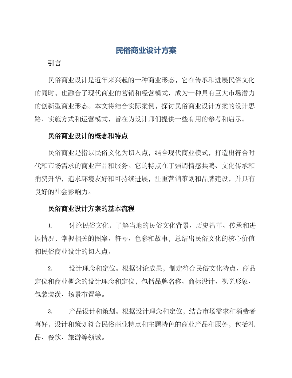 民俗商业设计方案_第1页