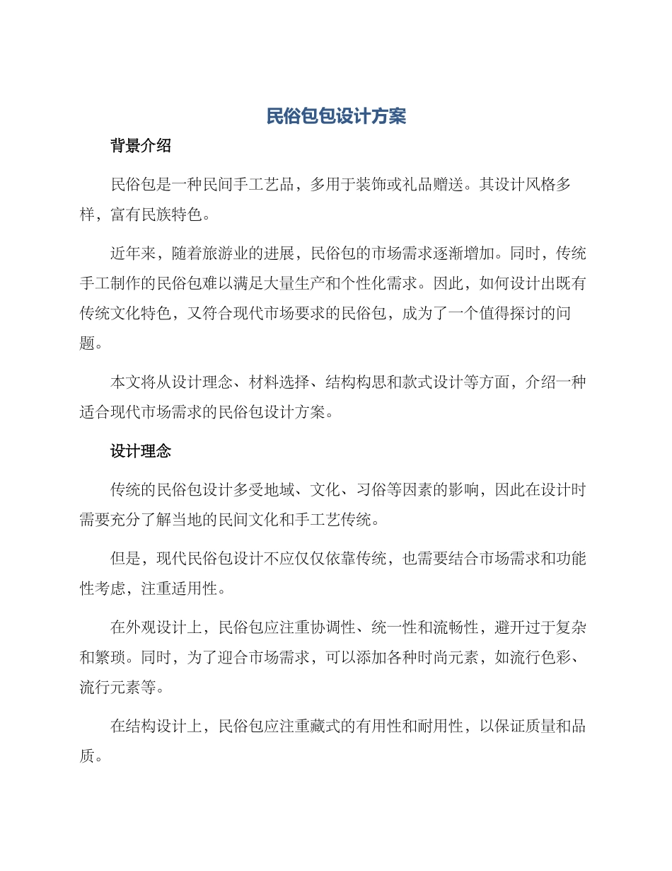 民俗包包设计方案_第1页