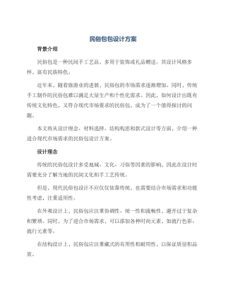 民俗包包设计方案