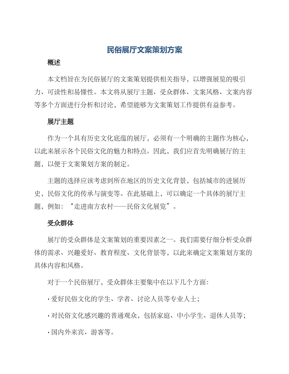 民俗展厅文案策划方案_第1页
