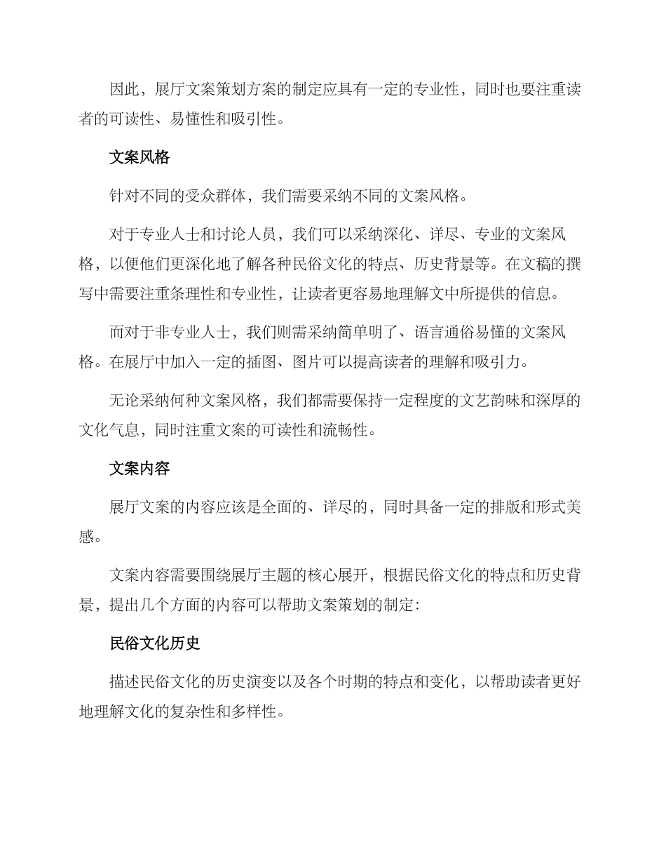 民俗展厅文案策划方案_第2页