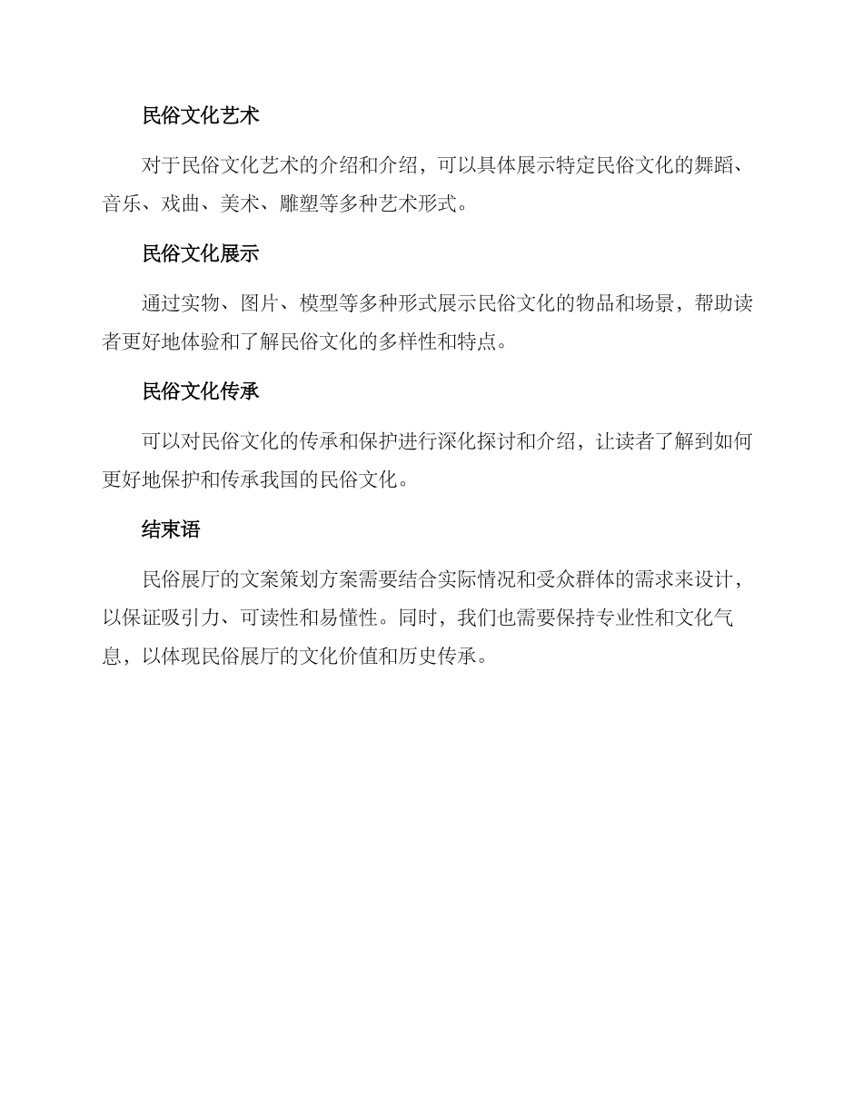 民俗展厅文案策划方案_第3页