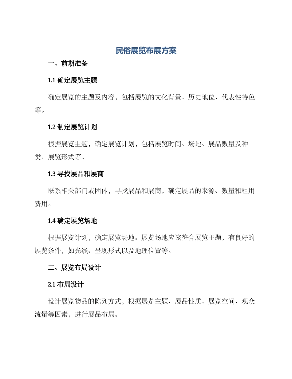 民俗展览布展方案_第1页