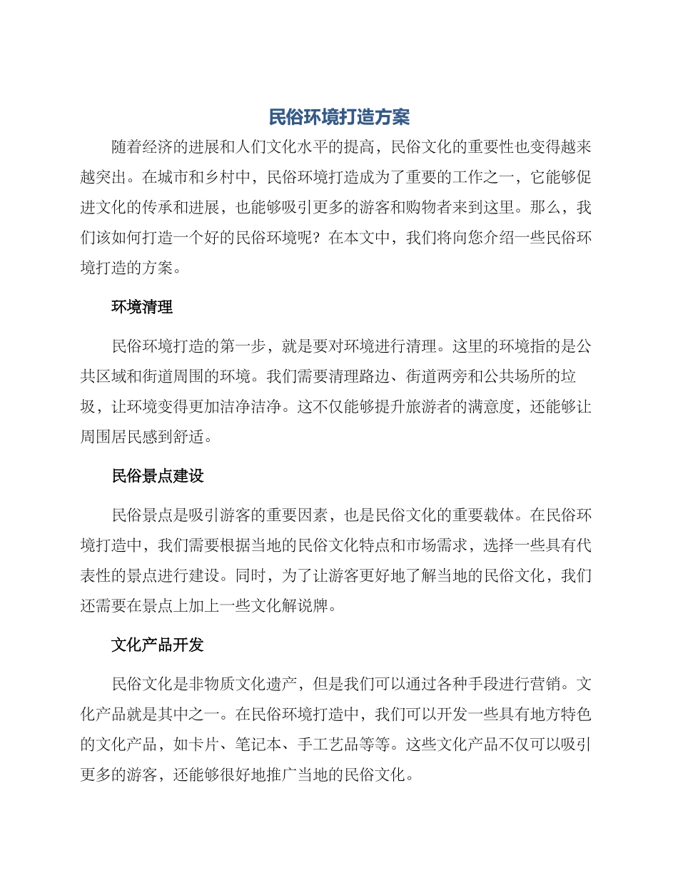 民俗环境打造方案_第1页