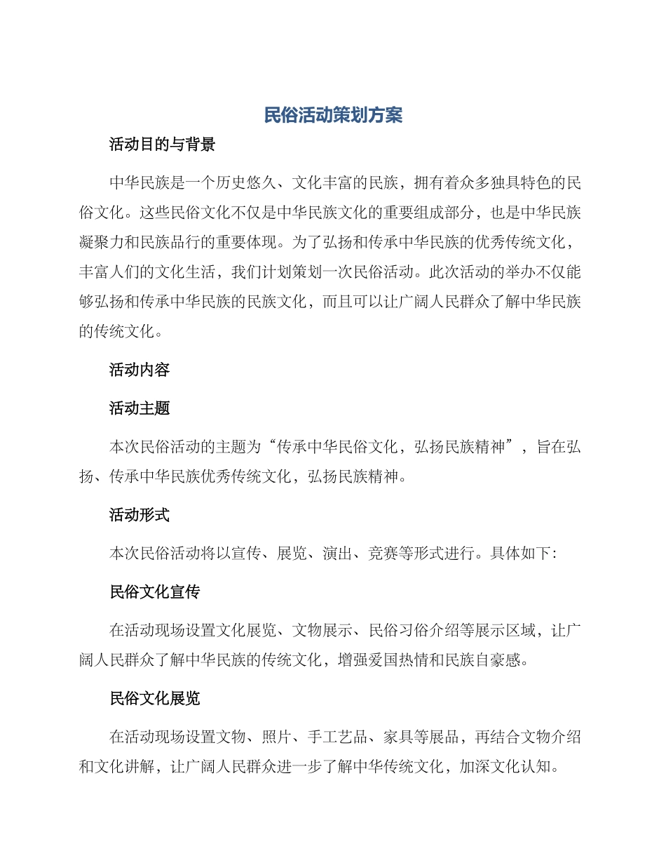 民俗活动策划方案_第1页