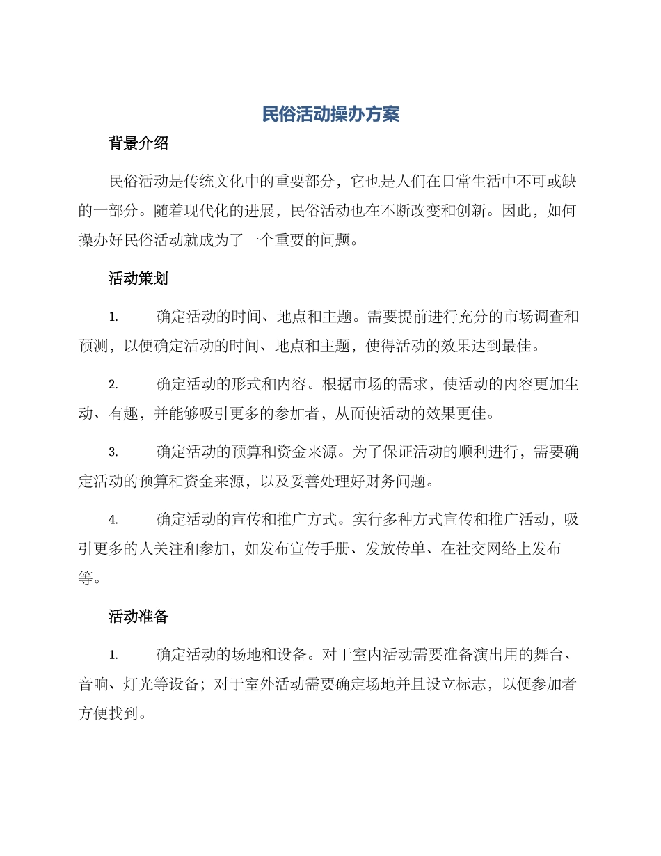 民俗活动操办方案_第1页