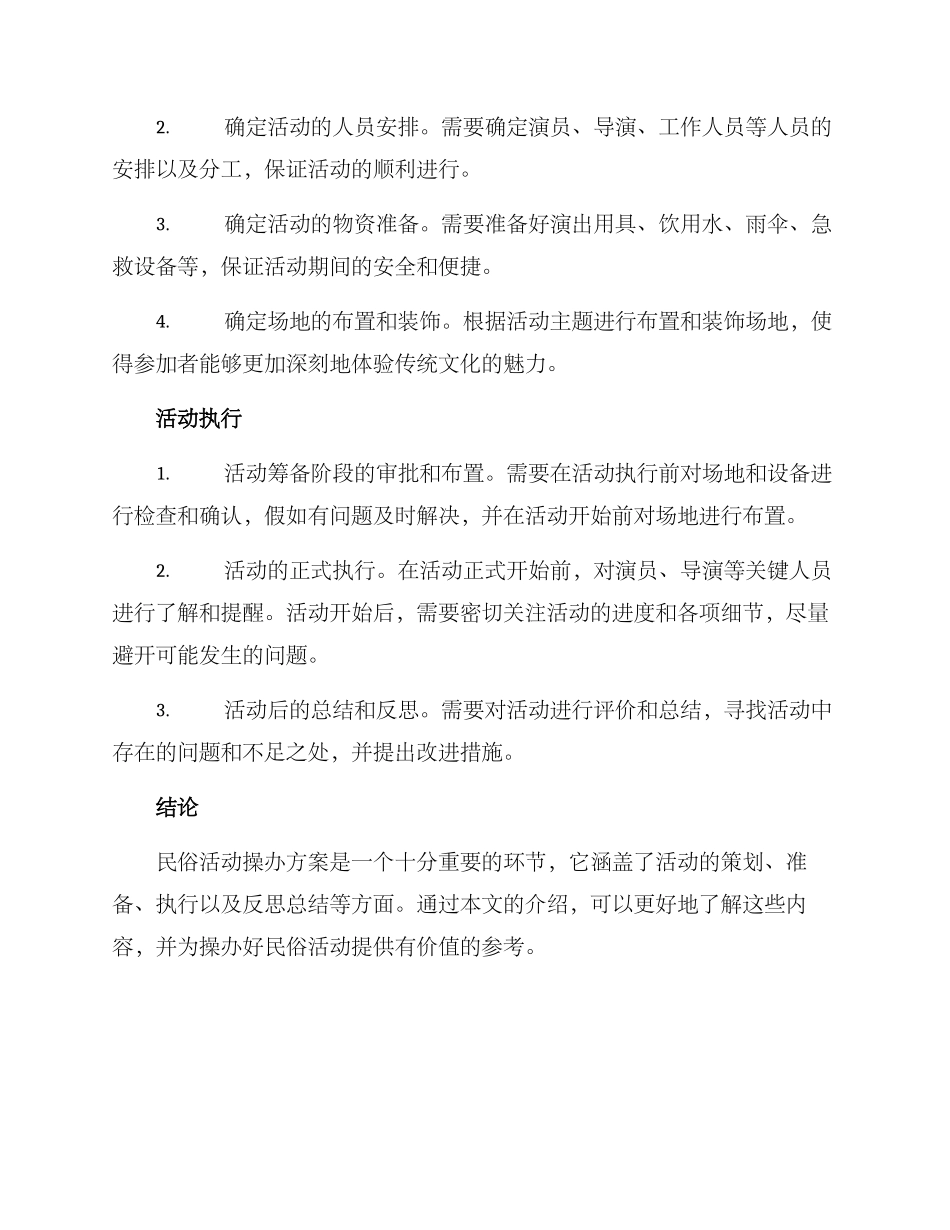 民俗活动操办方案_第2页