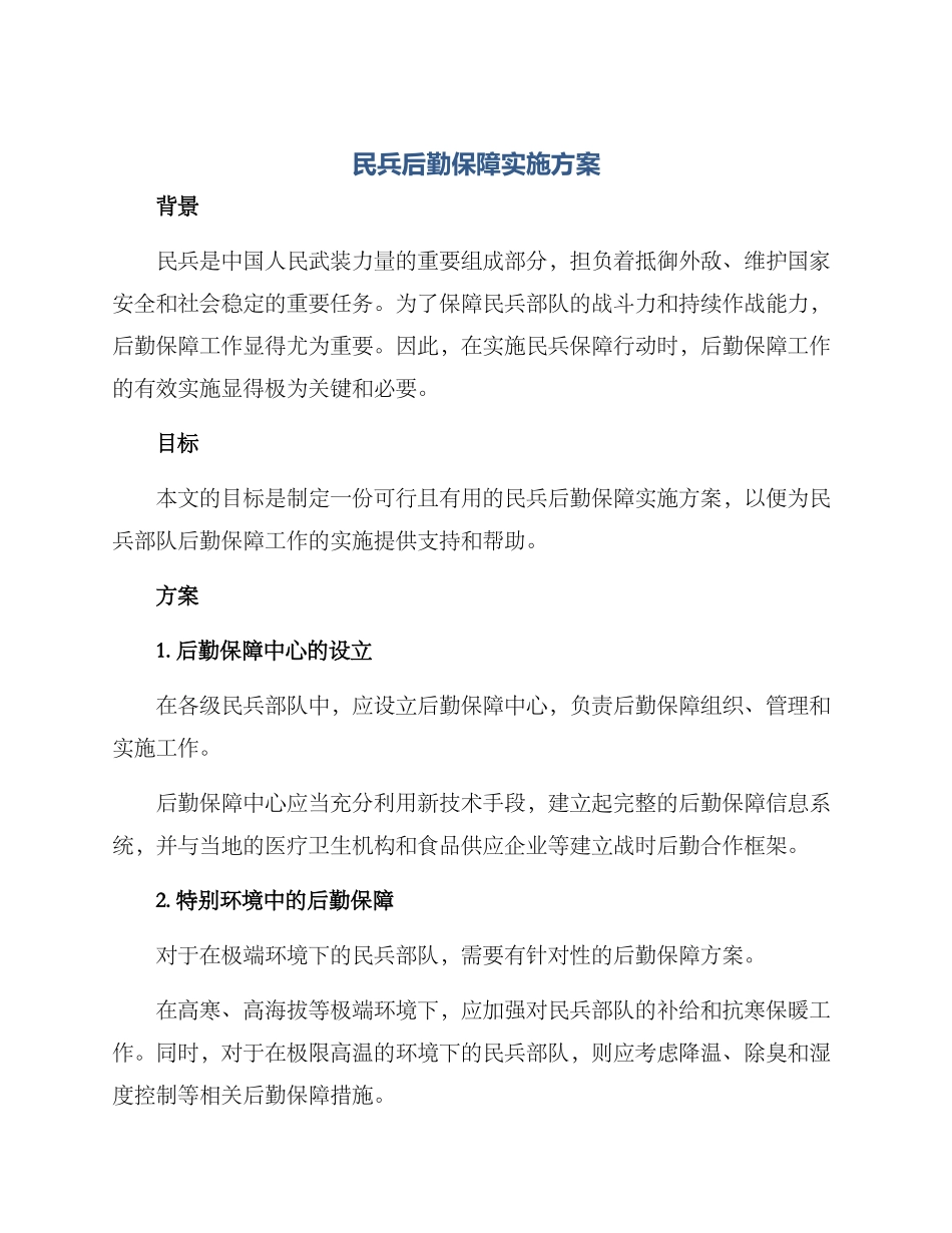 民兵后勤保障实施方案_第1页
