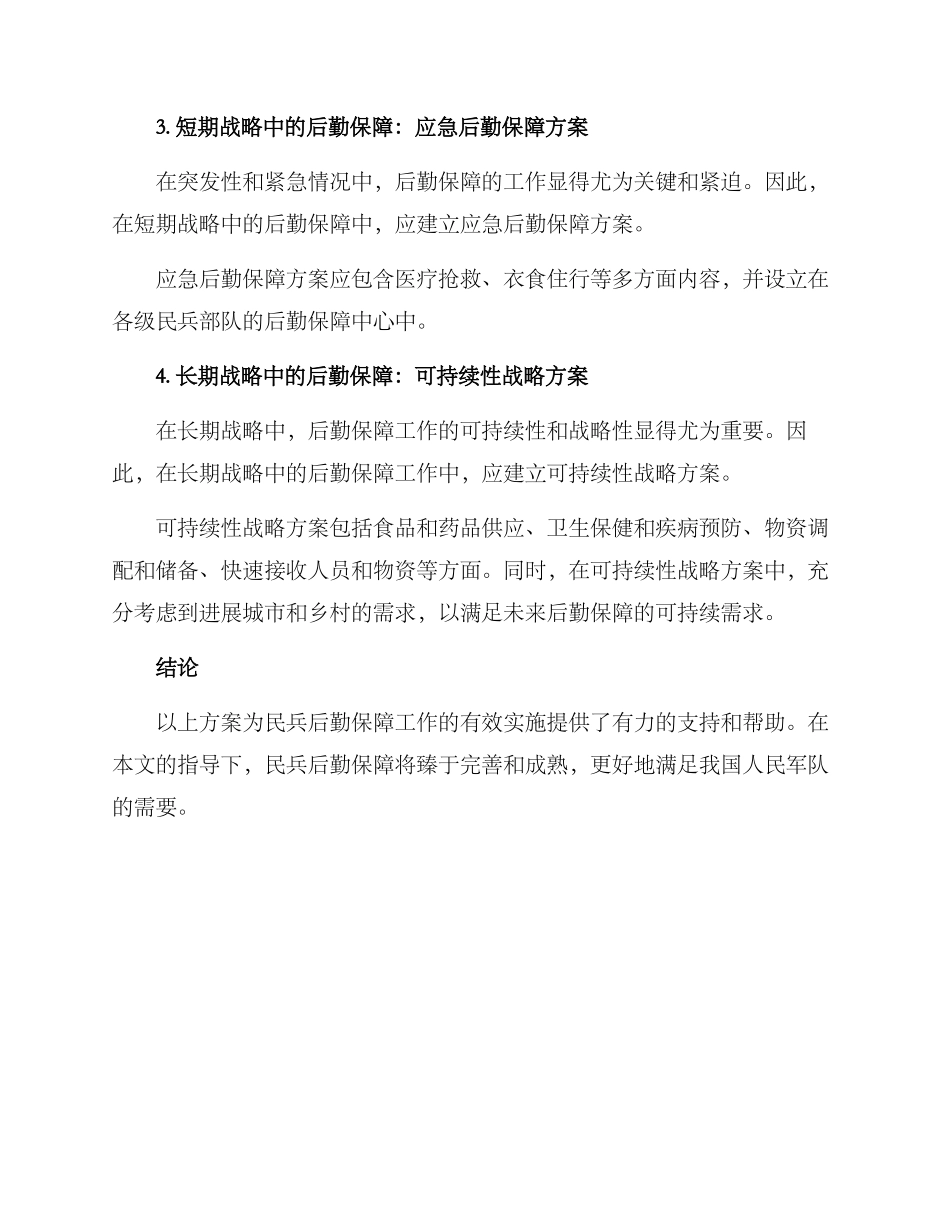 民兵后勤保障实施方案_第2页