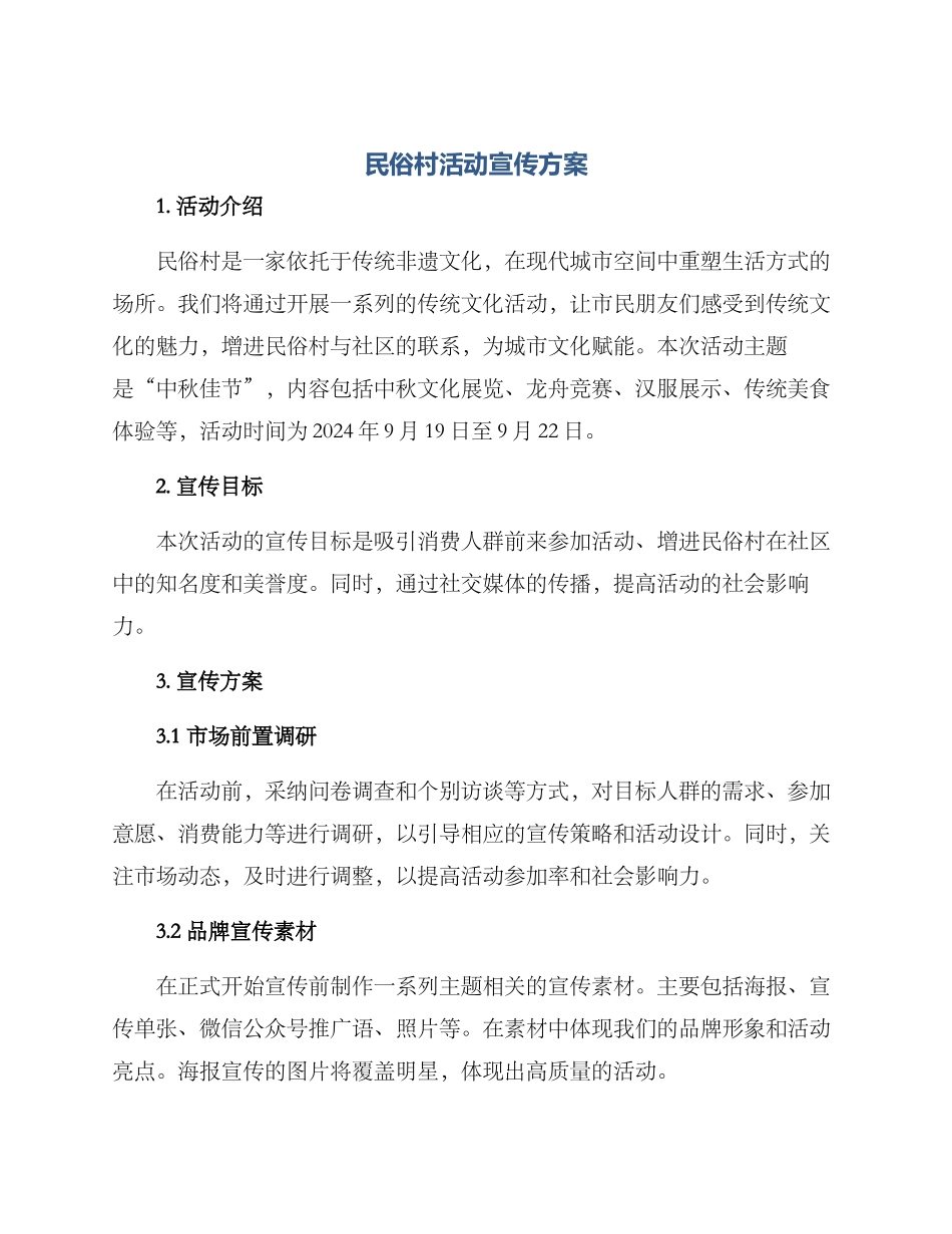 民俗村活动宣传方案_第1页