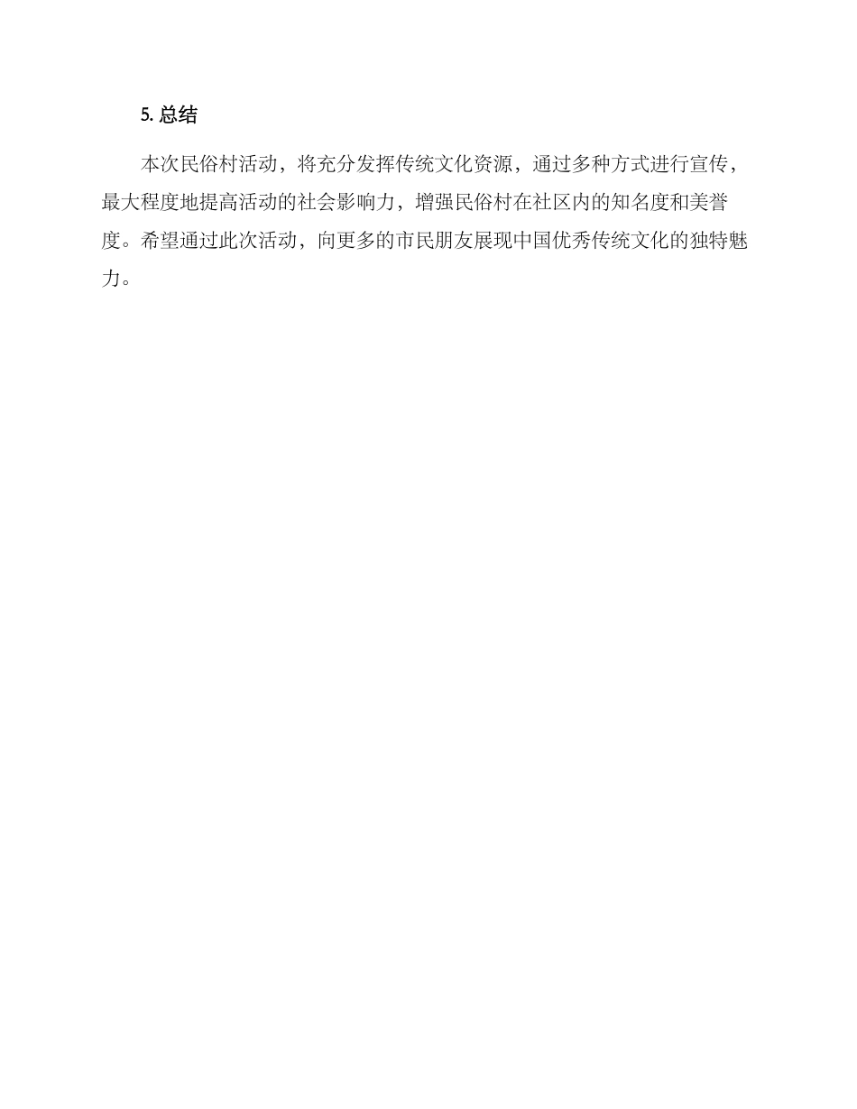 民俗村活动宣传方案_第3页