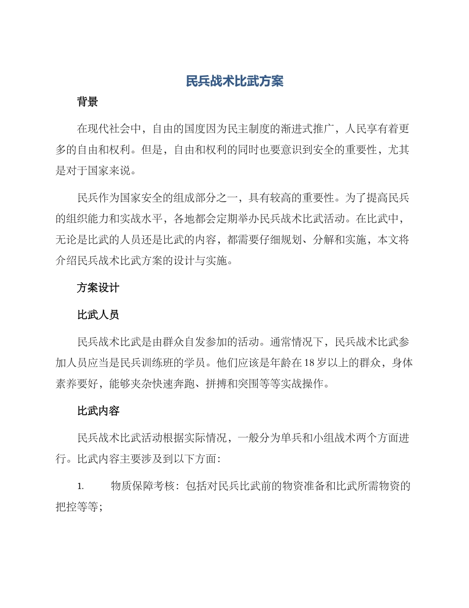 民兵战术比武方案_第1页